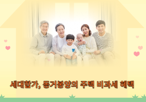 세대합가 비과세