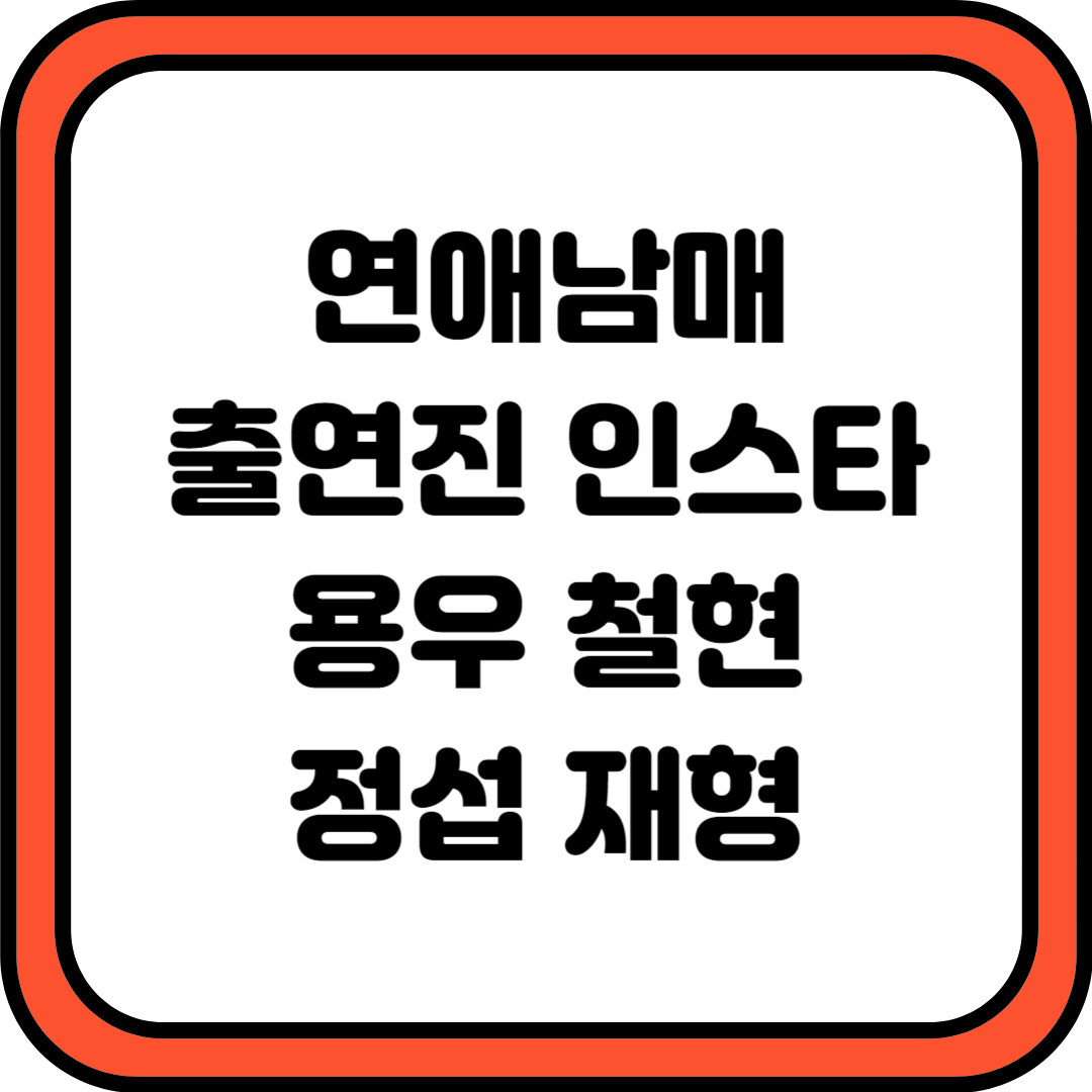 연애남매 출연진 인스타 용우 철현 정섭 재형
