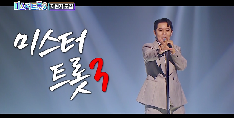 미스터트롯3-방청신청-방법-방영일