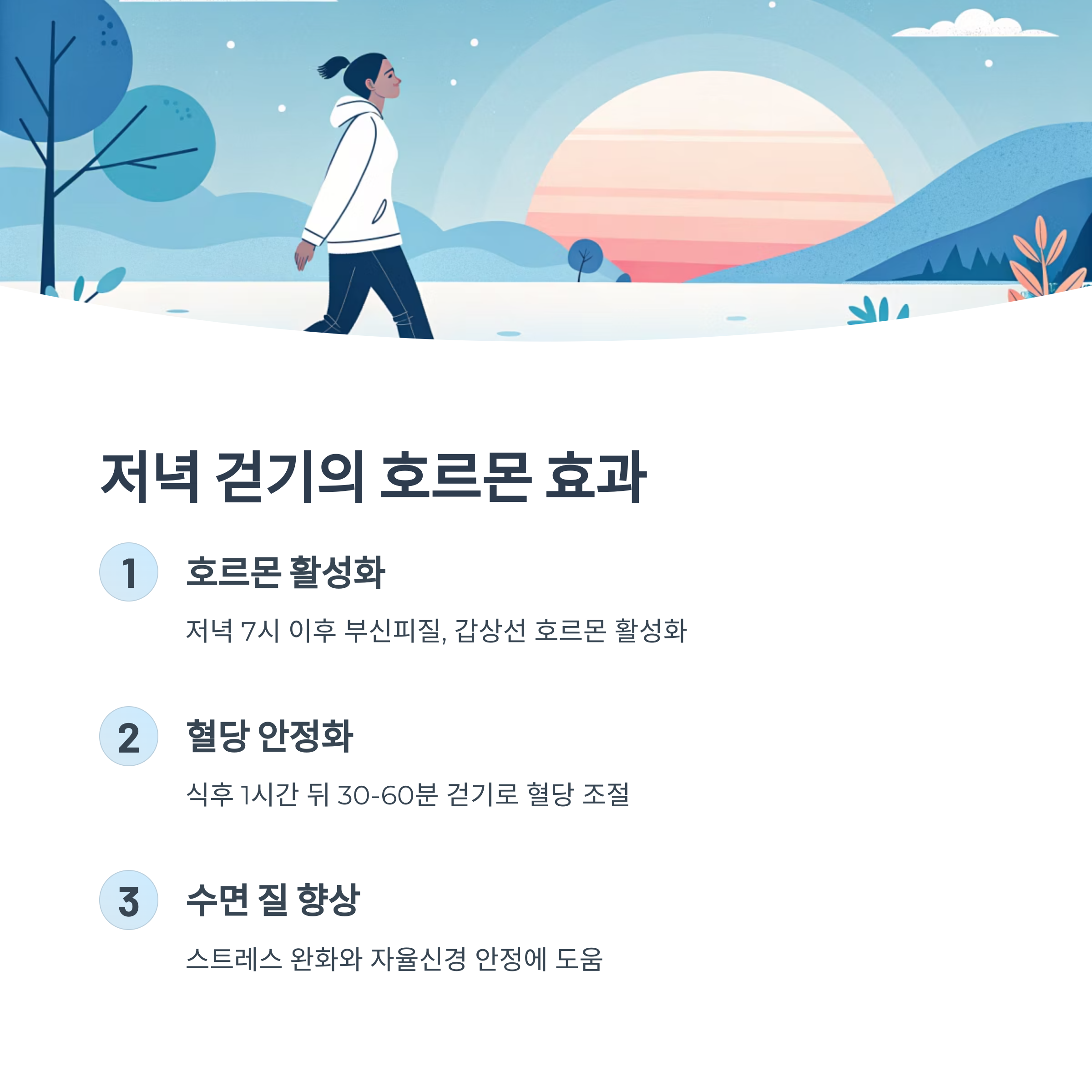 저녁 걷기의 호르몬 효과