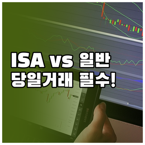 ISA 일반 주식 계좌 차이점 비교와..
