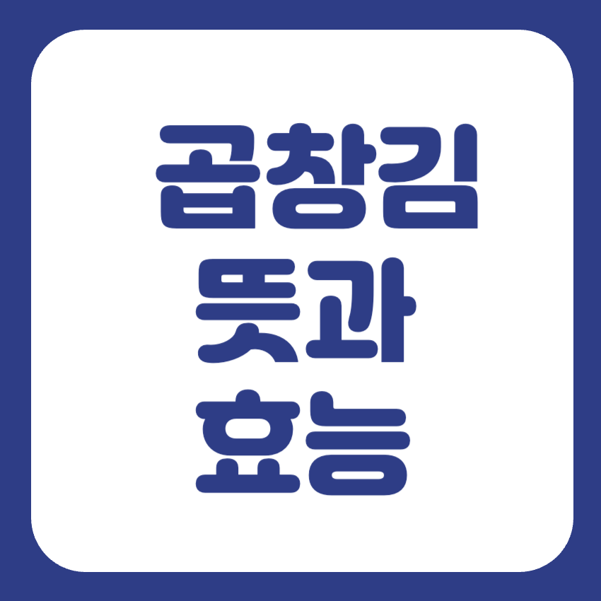 곱창김 효능 썸