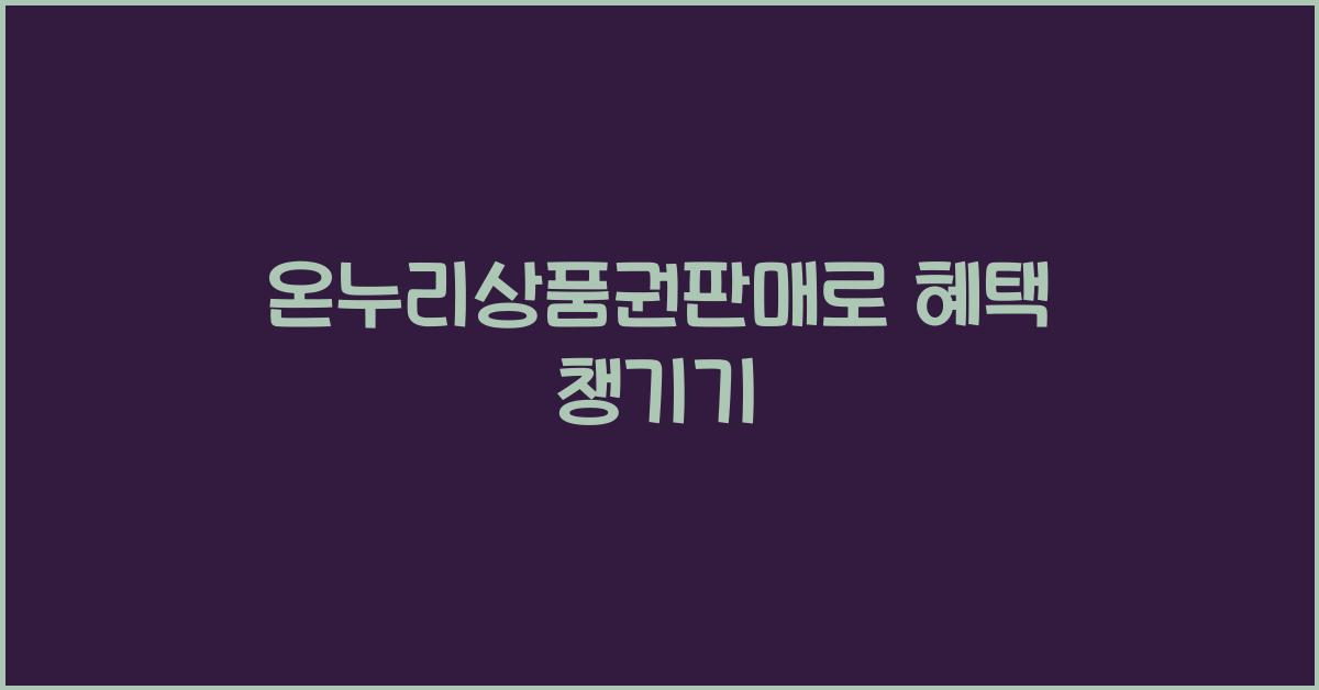 온누리상품권판매