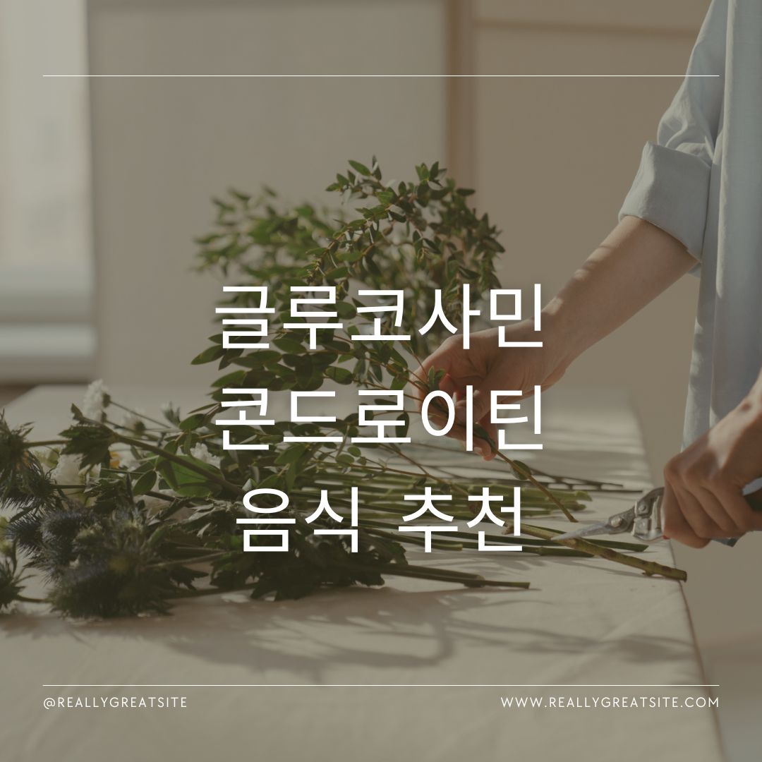 글루코사민