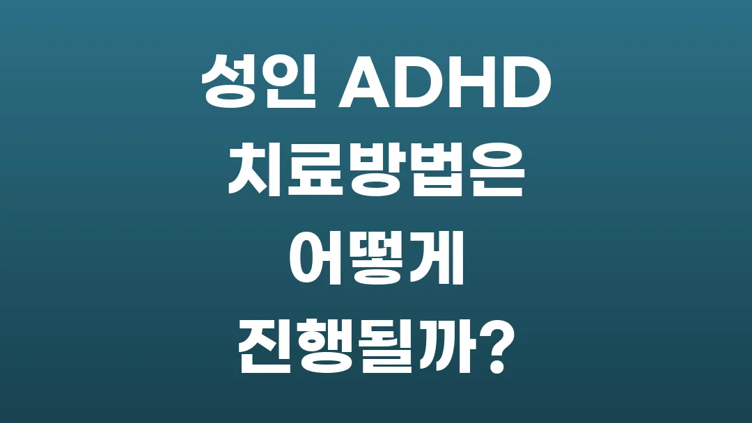 성인 ADHD 치료방법은 어떻게 진행될까?
