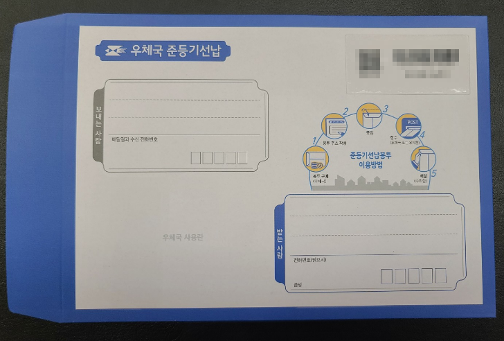 우체국 준등기 선납봉투