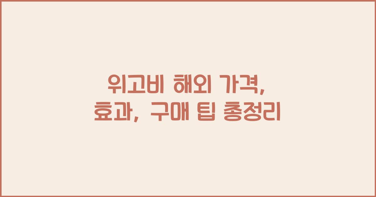 위고비 해외 가격