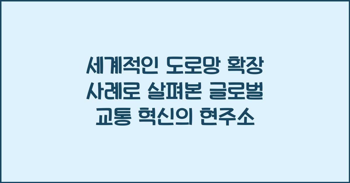 세계적인 도로망 확장 사례