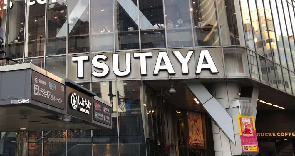 시부야 츠타야
