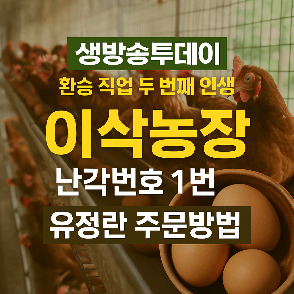 생방송투데이 3784회 환승 직업 두 번째 인생 경주 난각번호 1번 유정란 이삭농장 주문방법 