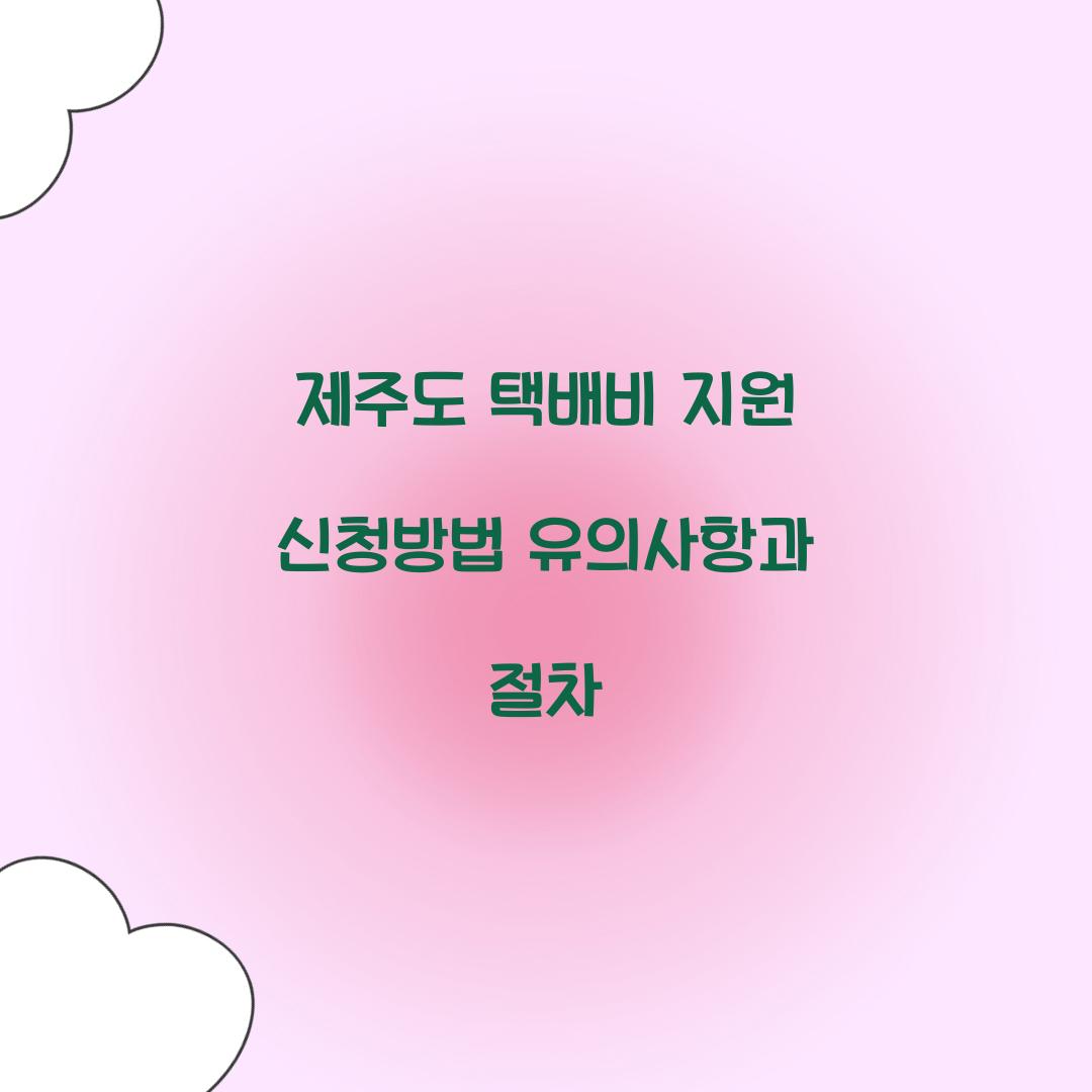 제주도 택배비 지원 신청방법