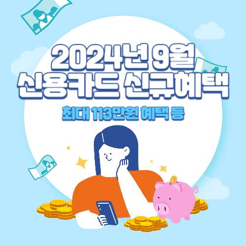2024년+9월+신용카드+신규혜택