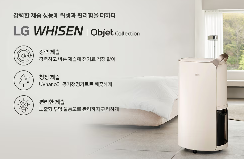 LG 제습기 DQ163PECA 휘센 특징