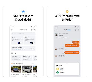 당근마켓 실행화면