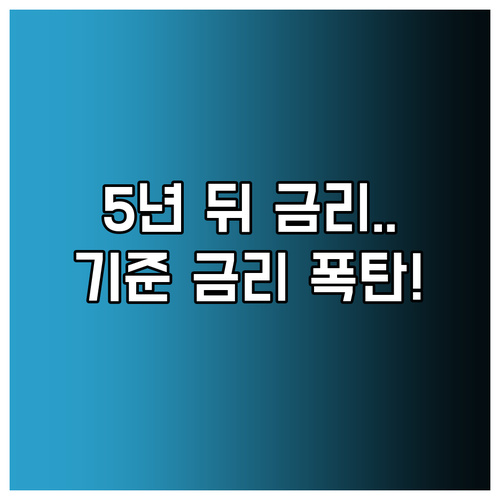 혼합금리 5년 후 변동금리 전환 시 ..
