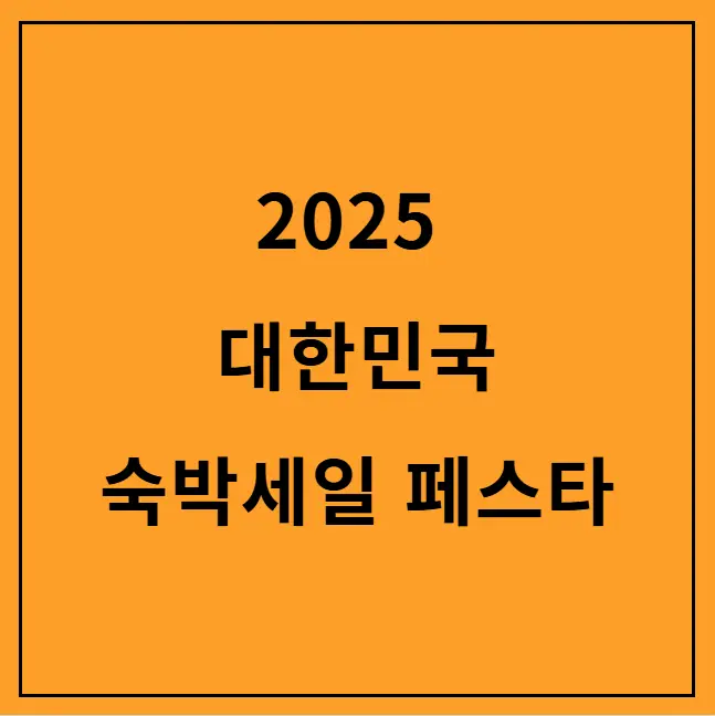 2025-대한민국-숙박세일-페스타