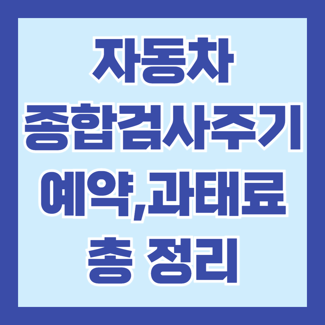 자동차-종합검사-주기-예약-과태료
