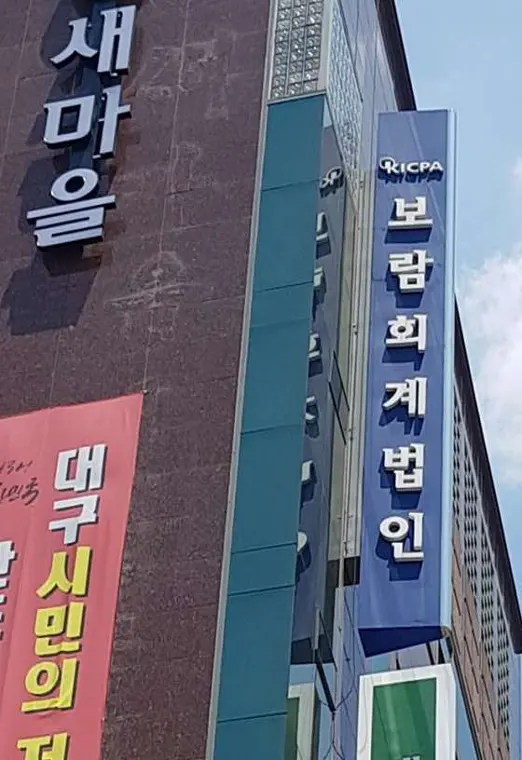 보람회계법인