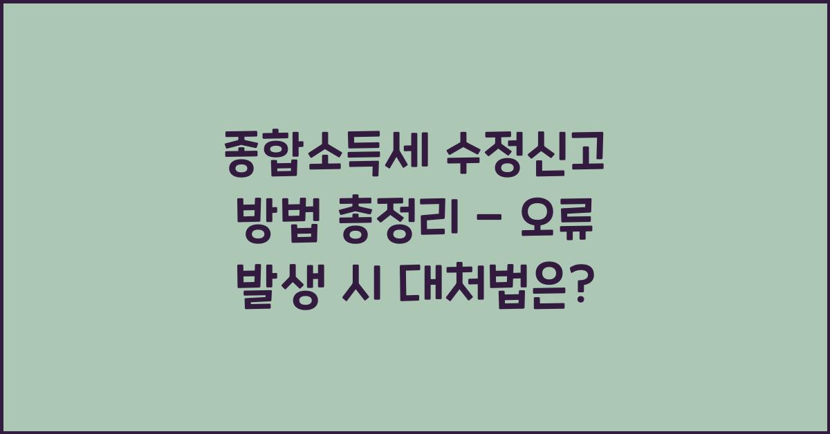 종합소득세 수정신고