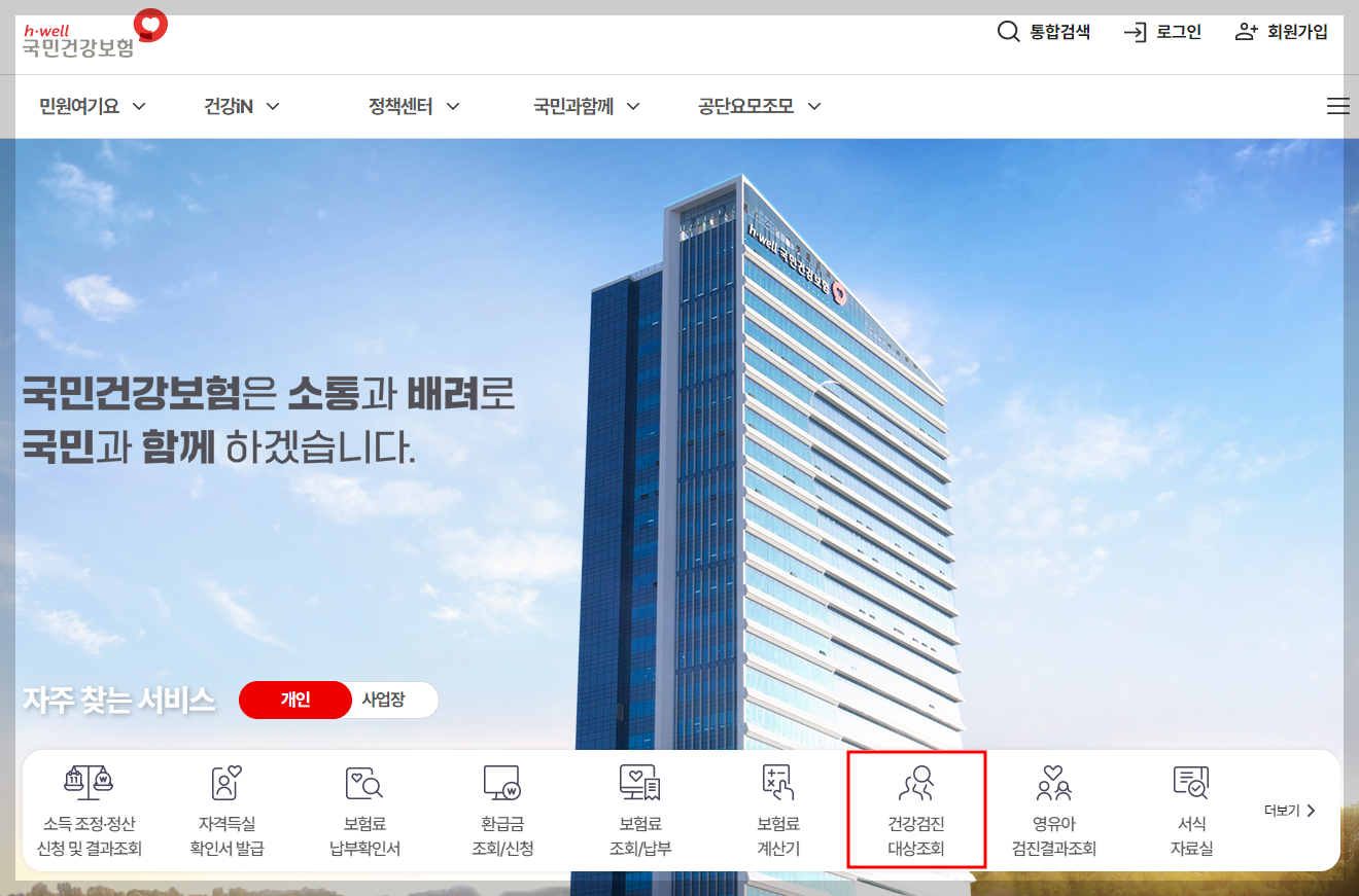 국민건강보험 홈페이지