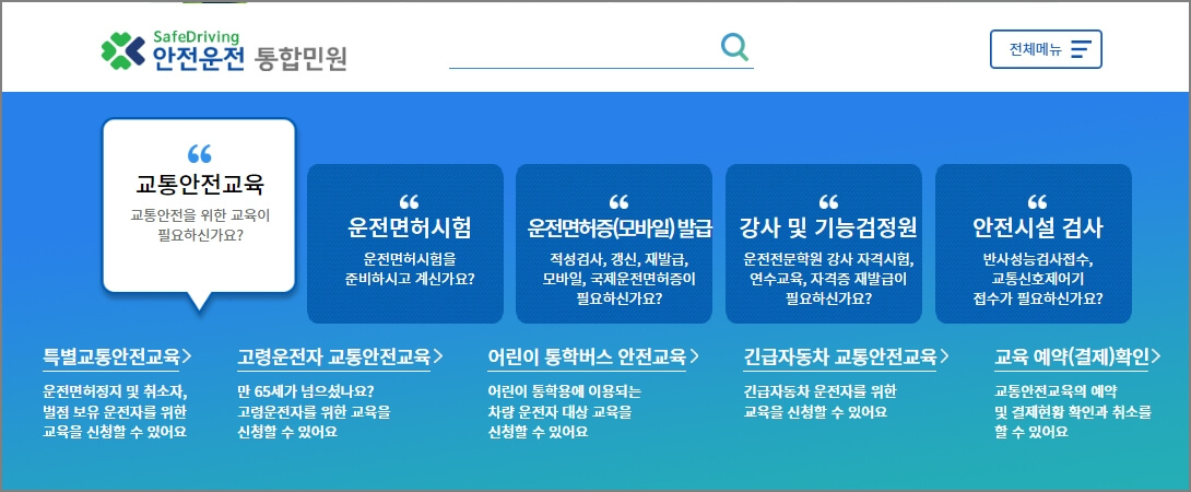 안전운전 통합민원 홈페이지