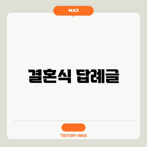 결혼식 답례글