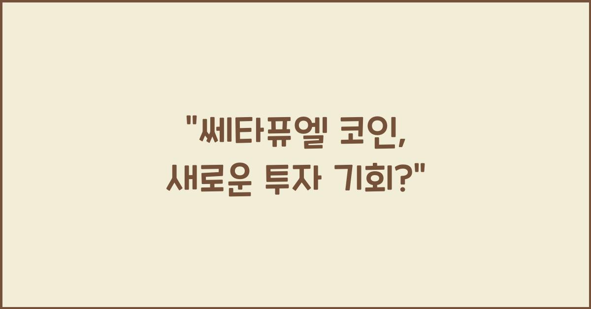 쎄타퓨엘 코인