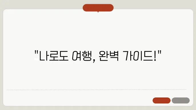 고흥 나로도 배편 요금 시간표 예약방법 차량요금 주차 총정리