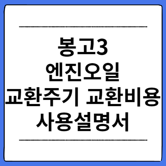 봉고3-엔진오일-교환주기-교환비용-사용설명서