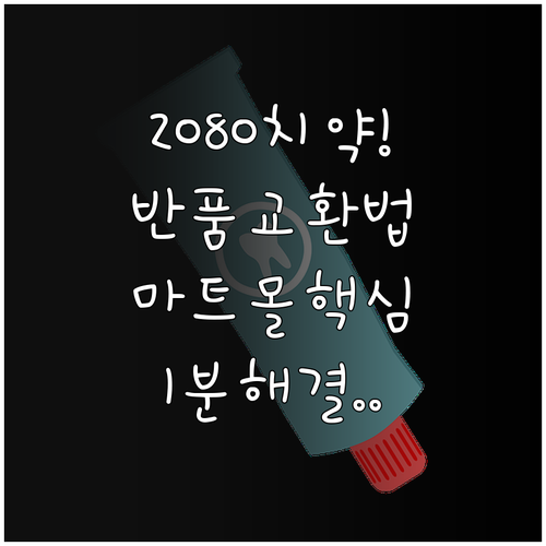 애경 2080 치약 반품 및 교환 신..