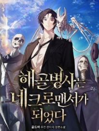 해골병사는 네크로맨서가 되었다 관련된 사진