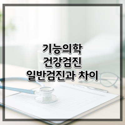 기능의학 건강검진 – 일반검진과의 차이