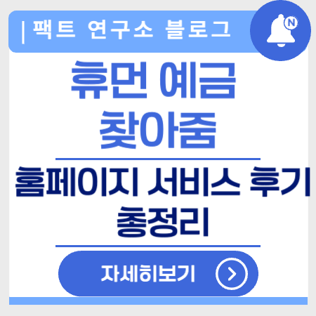 휴면예금찾아줌