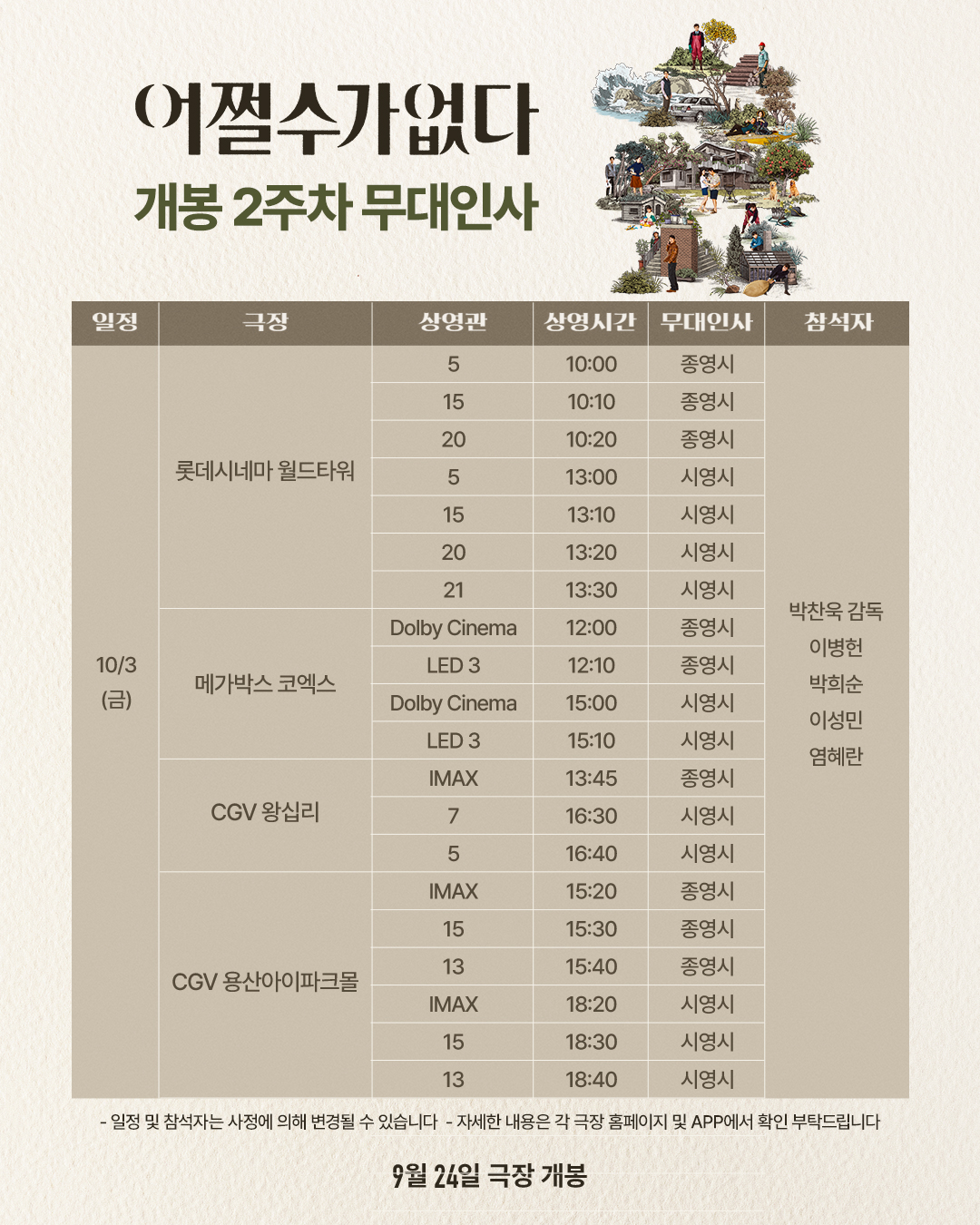 어쩔수가없다 개봉2주차 무대인사 (10/3)