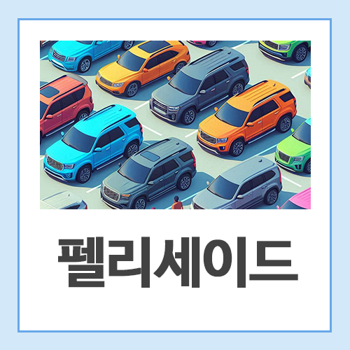 펠리세이드