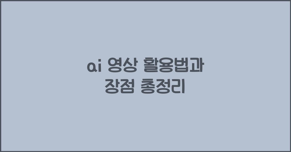 ai 영상