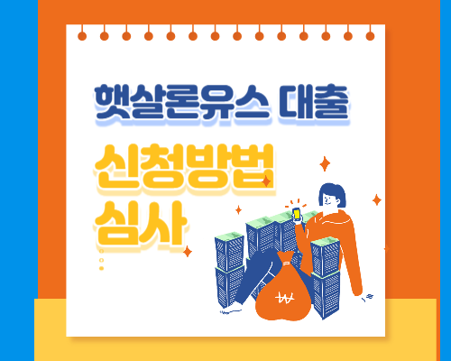 햇살론유스 신청방법과 대출 심사기간 확인하고 신청하기
