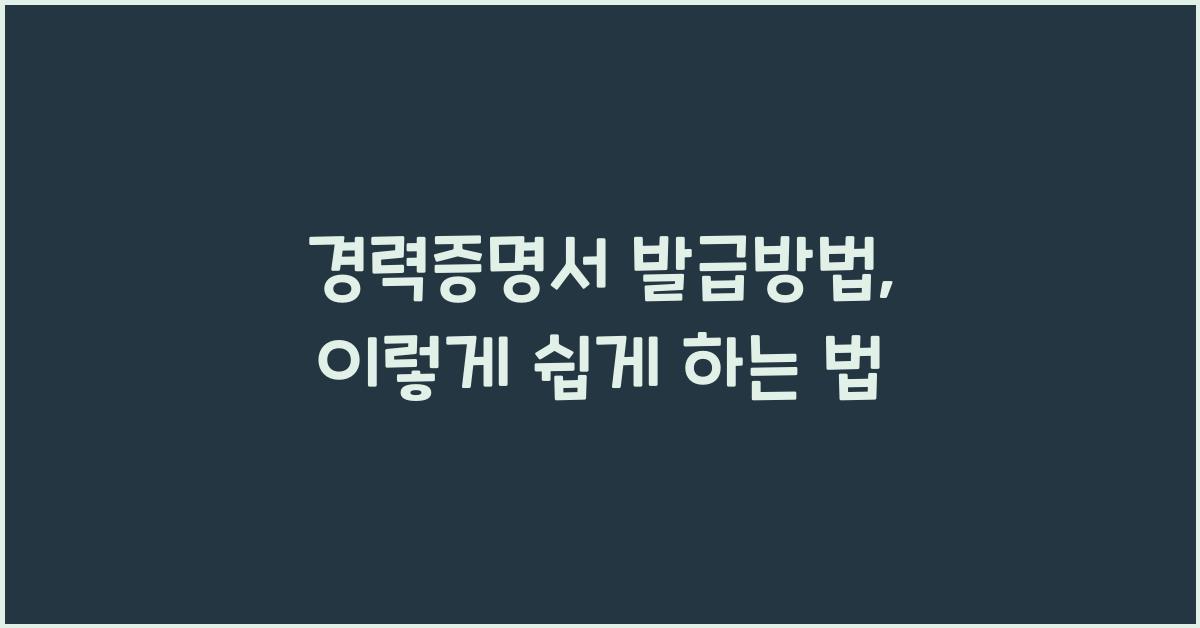 경력증명서 발급방법