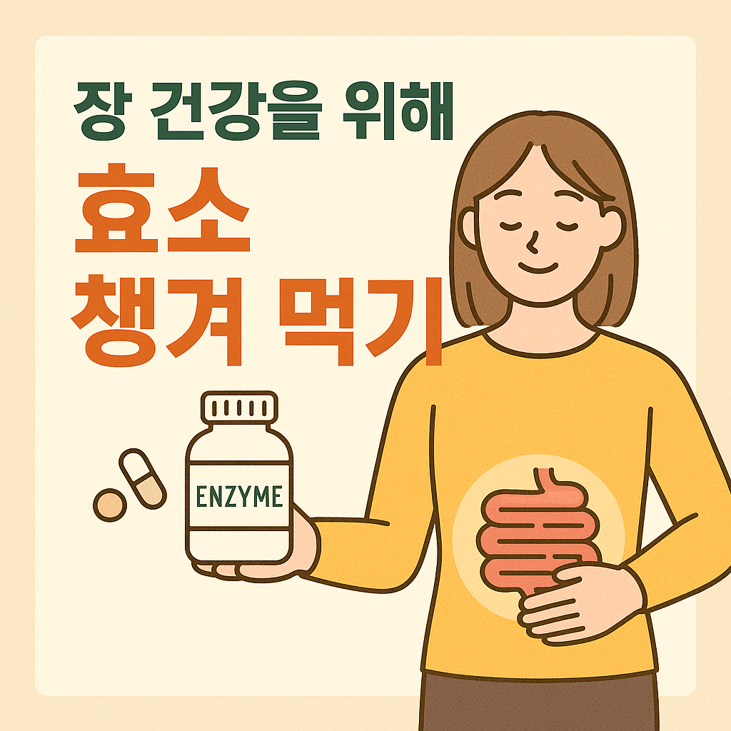 장 건강을 위해 효소 챙겨 먹기
