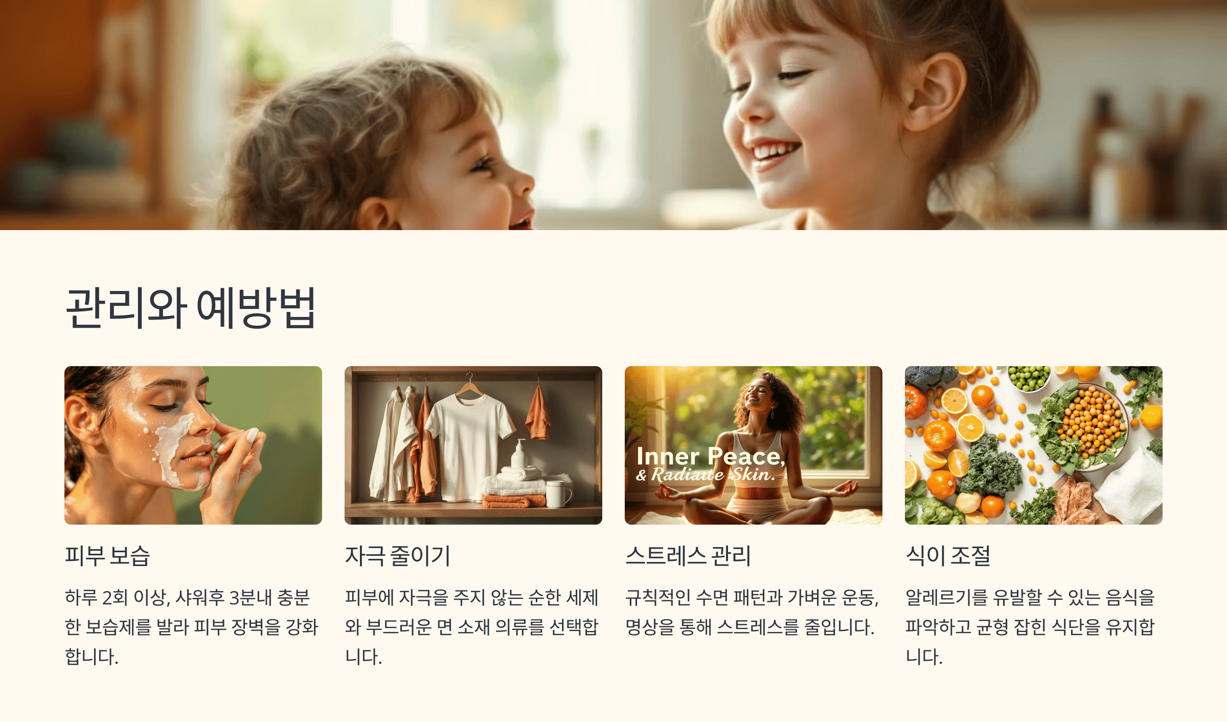 아토피관리와 예방