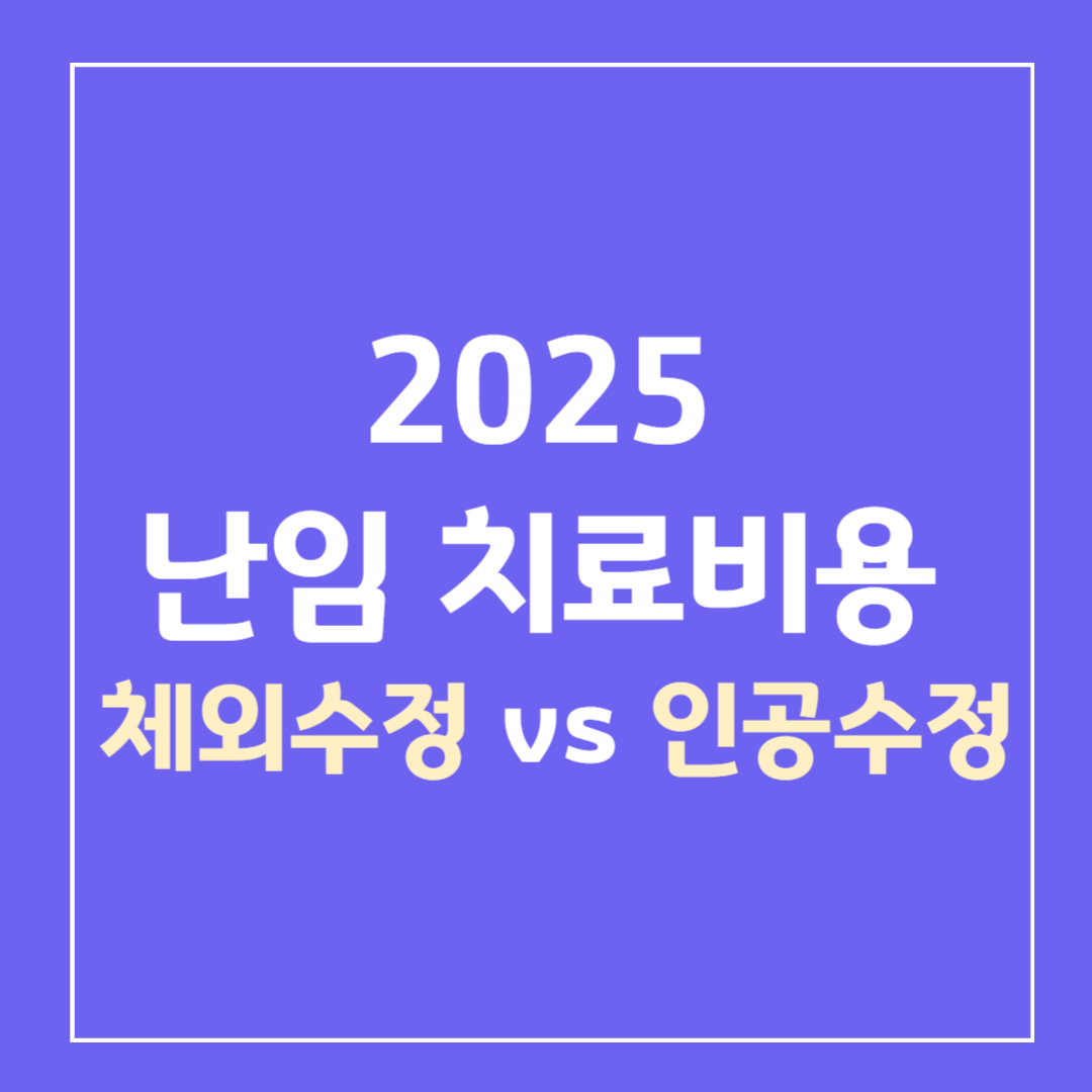 2025-난임치료-비용