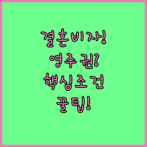 결혼이민 비자에서 영주권으로 바꾸는 ..