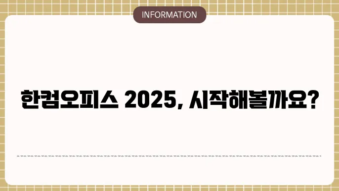 한컴오피스 2025 설치