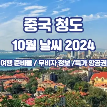 중국-청도-칭다오-2024년-10월-날씨-예보에요