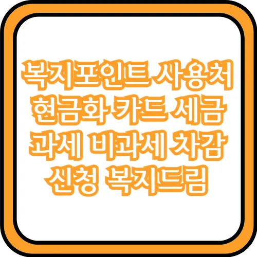 복지포인트 사용처