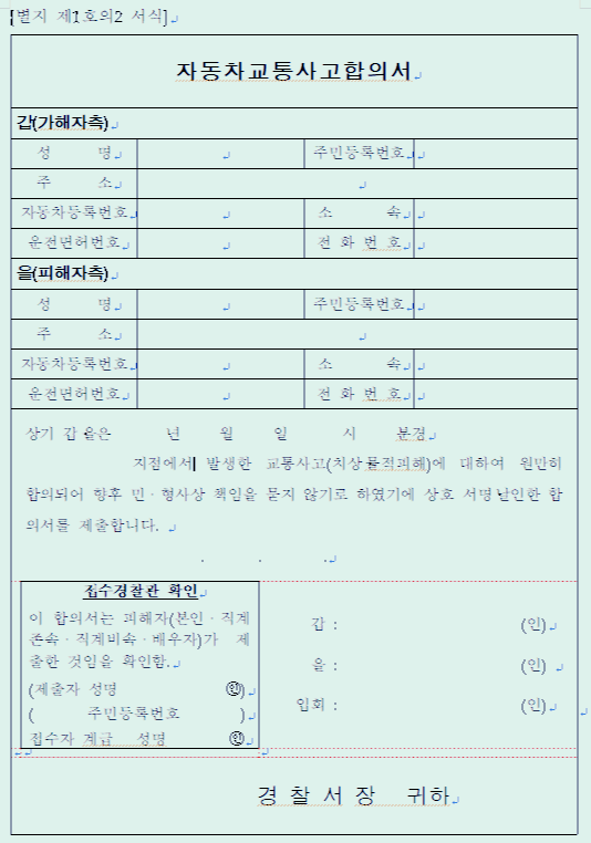 교통사고합의서 표준양식