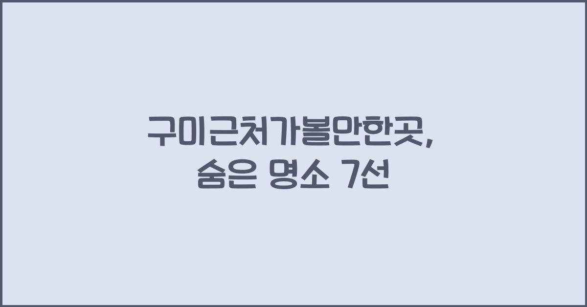 구미근처가볼만한곳