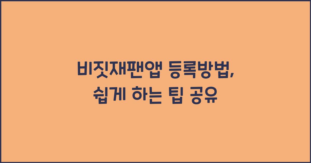 비짓재팬앱 등록방법