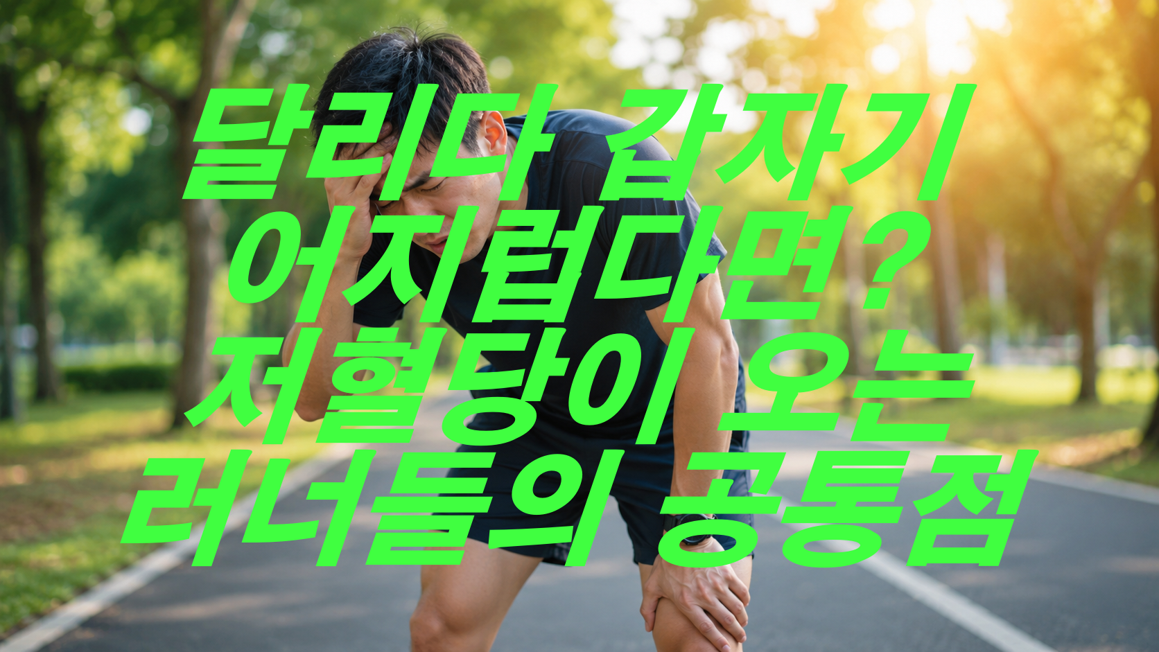 달리다 갑자기 어지럽다면? 저혈당이 오는 러너들의 공통점