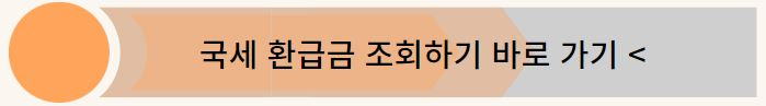 국세 환급금 조회방법
